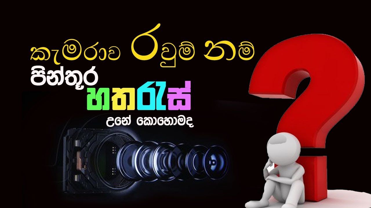 කැමරාව රවුම් නම් පින්තූර හතරැස් උනේ කොහොමද ??