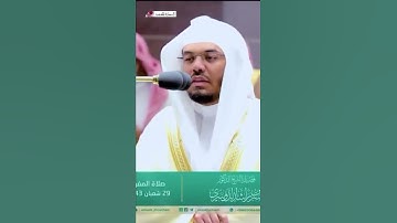 وَإِذَا سَأَلَكَ عِبَادِي عَنِّي فَإِنِّي قَرِيبٌۖ~تلاوة خاشعة للشيخ ياسر الدوسري ٢٩-٨-١٤٤٣هـ🌙🤍🤍.