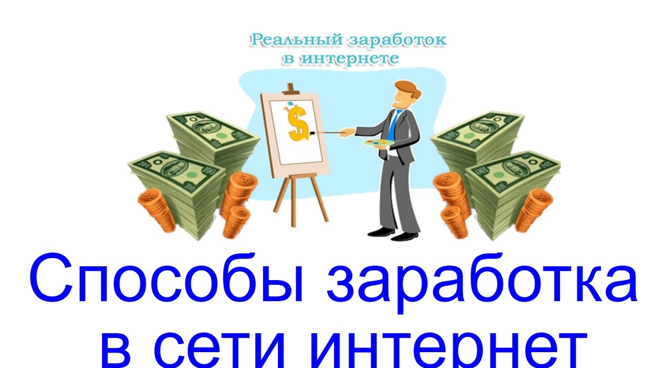 Сеть сайтов доход. Способы заработка. Заработок в интернете. Схемы заработка в интернете. Способы заработки.