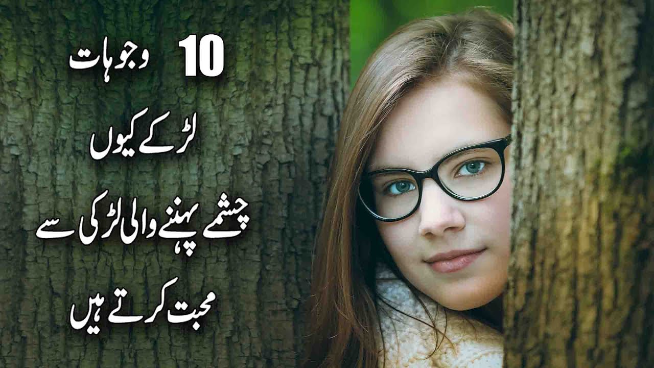 10 Reasons Guys Love Girls Who Wear Glasses in Urdu YouTube