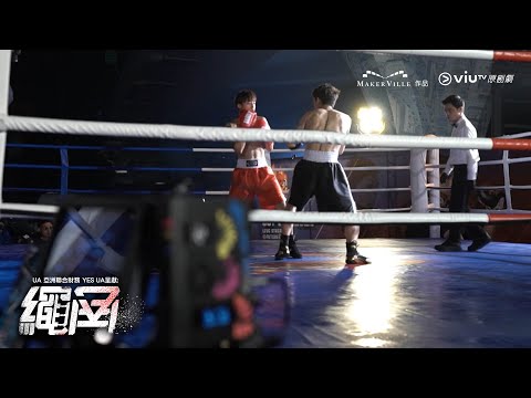 網上獨家《繩角》SP2！武術指導親自解說！拳拳到肉背後嘅心思！