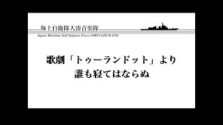 【音楽】歌劇「トゥーランドット」より「誰も寝てはならぬ」　ユーフォニアム独奏 ～海上自衛隊大湊音楽隊～