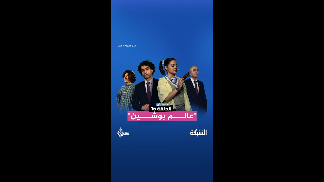 الموعد الأسبوعي مع السخرية في حلقة برنامج الشبكة.. برعاية شخصيات مثيرة ومقاطع أكثر إثارة