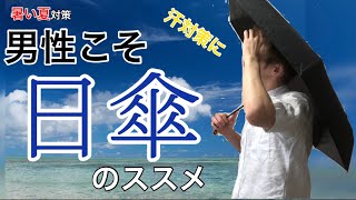 【夏の暑さ対策】男性こそ日傘を‼　使ってみたらメリットがわかりました。