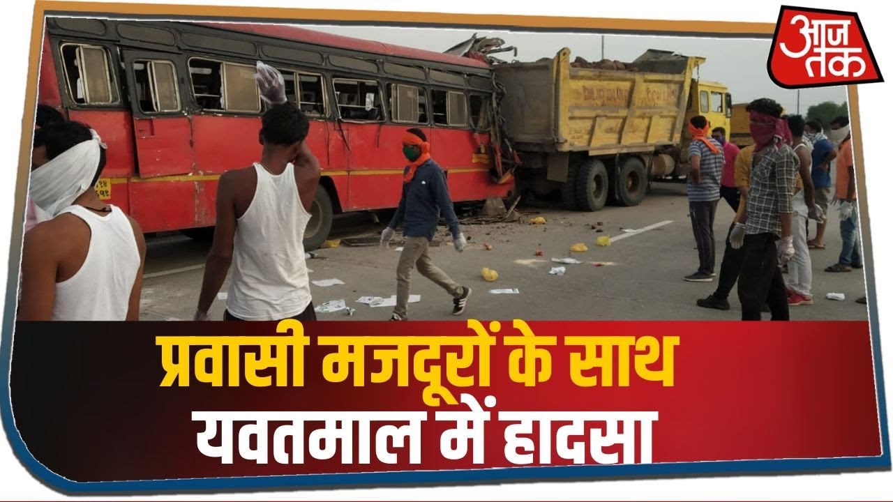 प्रवासी मजदूरों के साथ यवतमाल में हादसा, ड्राइवर समेत 4 की मौत