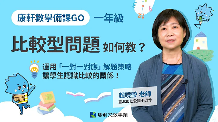 【数学备课GO】一年级“比较型问题”如何教？👨‍🏫 - 天天要闻