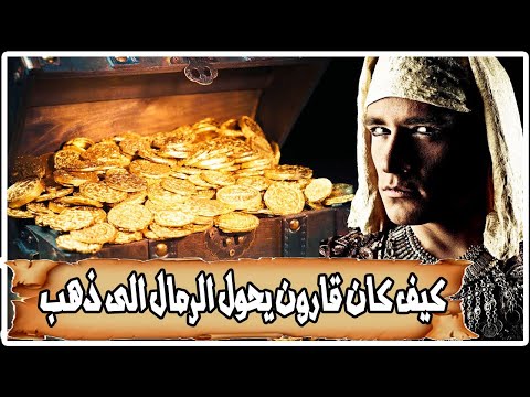 كيف كان قارون يحول الرمال الى ذهب سحر الخيمياء الطريق إلى ٱلمجهول