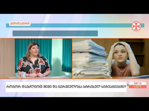 როგორ დავძლიოთ შიში და ნერვიულობა სტრესულ სიტუაციაში? - ფსიქოლოგი ნინო კერესელიძე