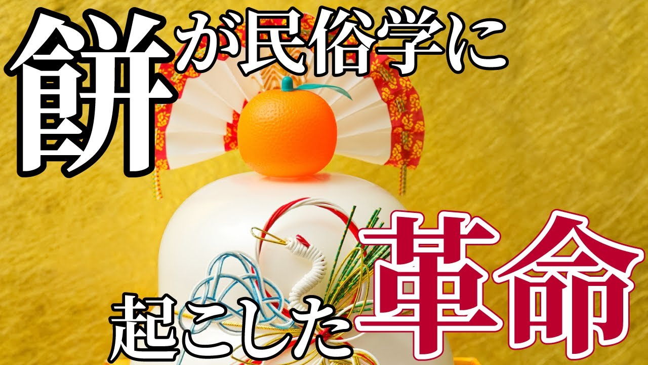 民俗学の父・柳田國男への反撃は「餅」だった【餅が変えた民俗学】#3