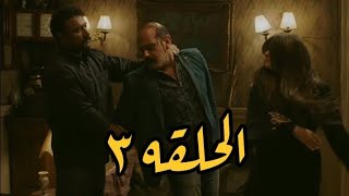 ضرب نار الحلقه ٣⁉️جابر رجع حق مهره من عتره بعد ما اتهجم عليها فى بيتها