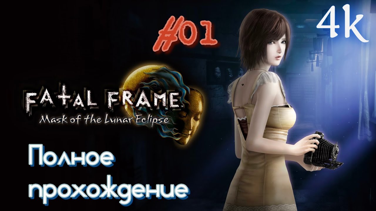 Fatal Frame IV: Mask of the Lunar Eclipse REMASTER (2023). Полное ПРОХОЖДЕНИЕ (4k/60fps). Часть 01.