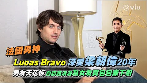 法國男神Lucas Bravo深愛梁朝偉20年💛 男友天花板 自認超浪漫💖為女友買包包👜兼下廚🍳｜Viu1 人物專訪 - 天天要聞