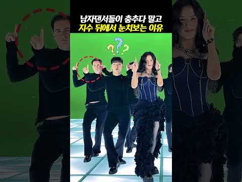 남자댄서들이 춤추다 말고 블랙핑크 지수 뒤에서 눈치보는 이유 #제니 #블랙핑크 #로제 #<strong>리사</strong> #지수