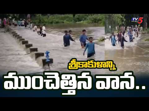 శ్రీకాకుళాన్ని ముంచెత్తిన వాన.. Massive Traffic Jam Due To Heavy Rainfall | TV5 News - TV5NEWS