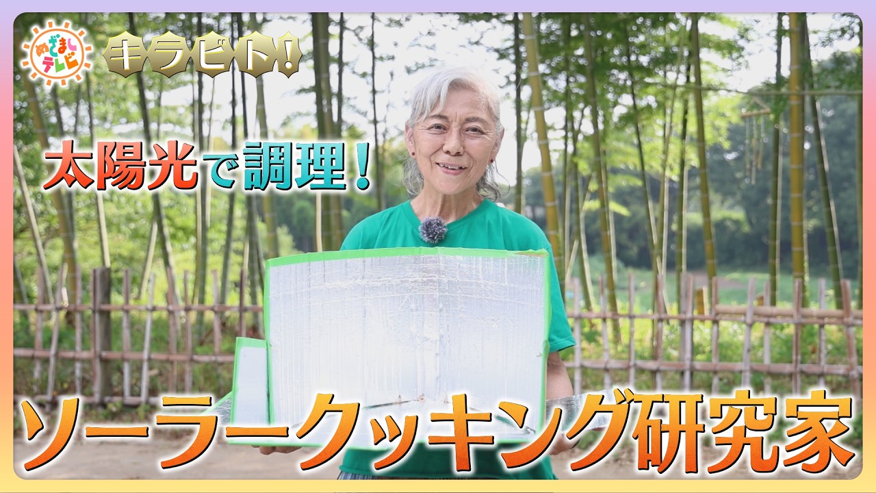 キラビト！】防災グッズにも！太陽光で調理するソーラークッキング研究 