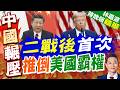 美光環消退全球更愛中國 習信任度竟超越川普｜二戰後首次 推倒美國霸權｜介文汲.謝寒冰.張延廷深度剖析【林嘉源辣晚報】精華版 @中天新聞CtiNews