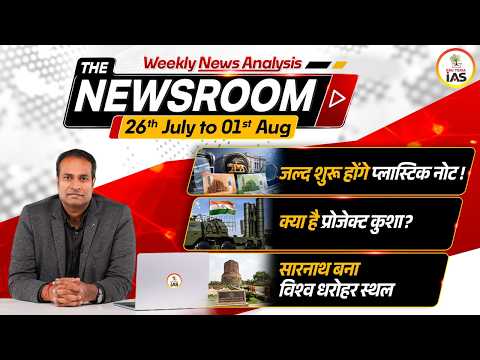 THE NEWSROOM by Amrit Upadhyay | Weekly Current Affairs Comp.I 26 July - 01 Aug 2026 | EDU TERIA IAS