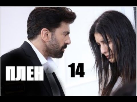Турецкий сериал ПЛЕН 14 серия русская озвучка | Орхун готовится к