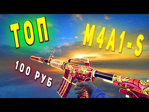 Лучшие Дешевые Скины На M4A1-S Cs:go ! Красивые Недорогие Скины Кс Го! Топ Скинов