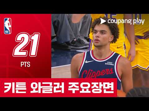 [NBA] LA 레이커스 vs LA 클리퍼스 루키 키튼 와글러 주요장면 공식 하이라이트 썸네일