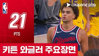 [NBA] LA 레이커스 vs LA 클리퍼스 루키 키튼 와글러 주요장면