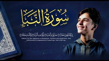 سورة النبأ كاملة | بصوت القارئ إبراهيم أبوهويدي