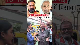 10-10 हजार में बिक गई अब महंगाई में पिसाव। #trending #politics #shotsfeed #nitishkumar #politics