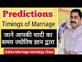 Marriage timing in astrology I मेरी शादी कब होगी I जानें अपने शादी का समय marriage astrology class l