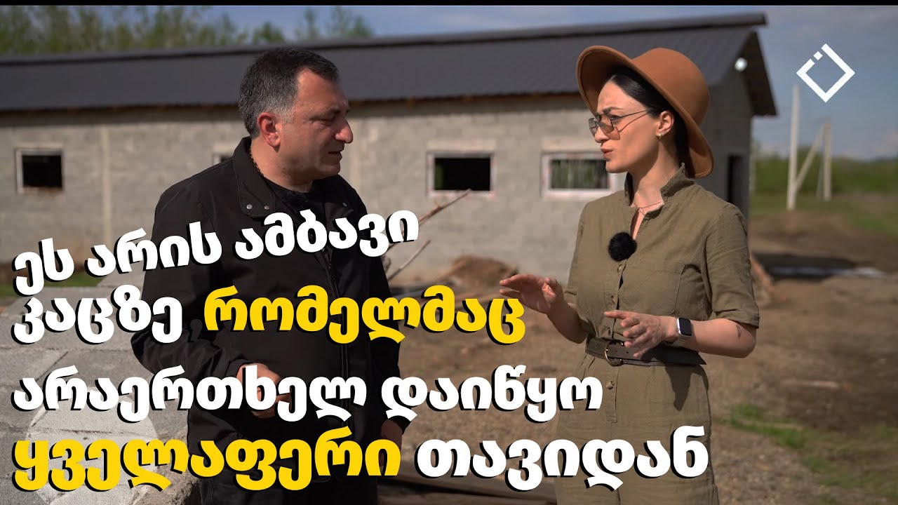 მე ვარ ფერმერი/ ეს არის ამბავი კაცზე, რომელმაც არაერთხელ დაიწყო ყველაფერი თავიდან.