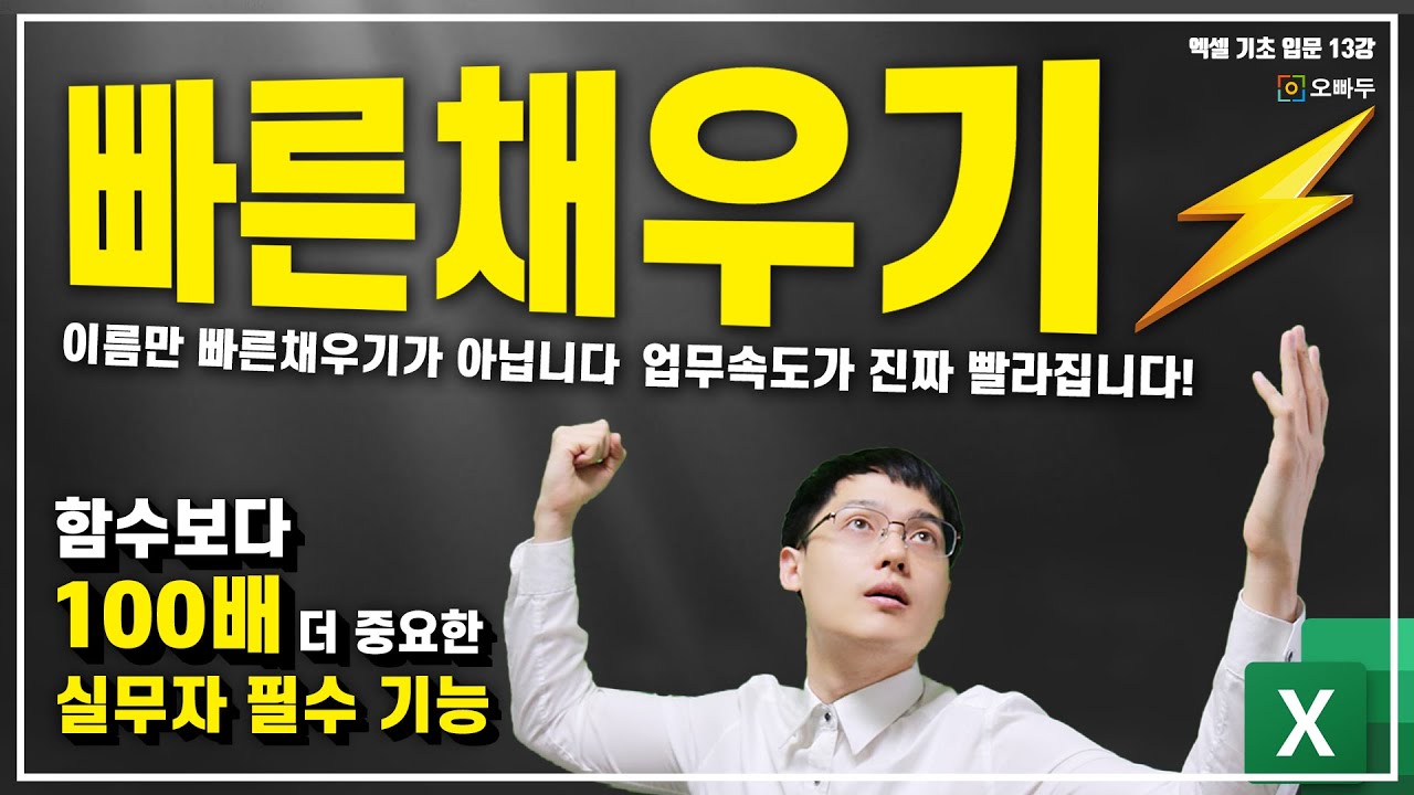 엑셀 빠른채우기의 모든 것