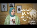سلامات يا رايح لرسول الله بصوت المنشدة رهف عزمي 