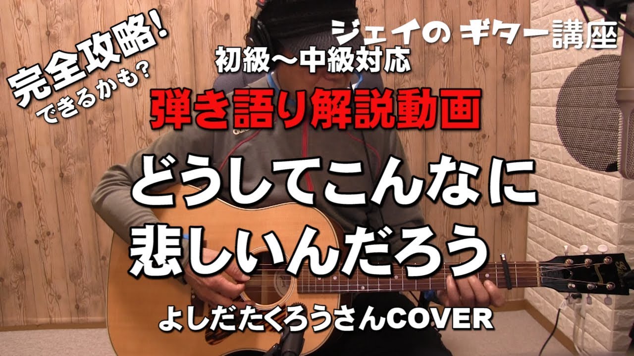 どうしてこんなんに悲しんだろう 弾き語り解説動画 初級 中級対応 ジェイの弾き語り講座 Youtube