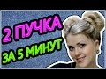 Как сделать два пучка / Прическа самой себе