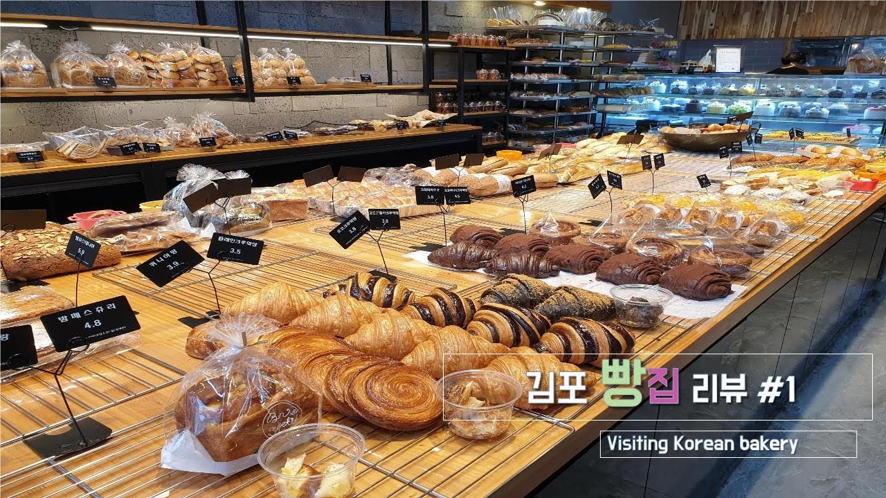 김포 구래동 빵집에는 어떤 빵이 있을까? Visiting Korean bakery episode 1 YouTube