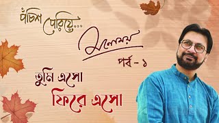 Panchish Periye | Tumi Esho Phire Esho | Episode 1 | Manomay Bhattacharya Thumb
