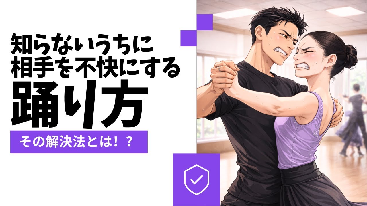【ボールルーム】知らず知らずのうちにやってしまっている相手を不快にする出来事とは！？