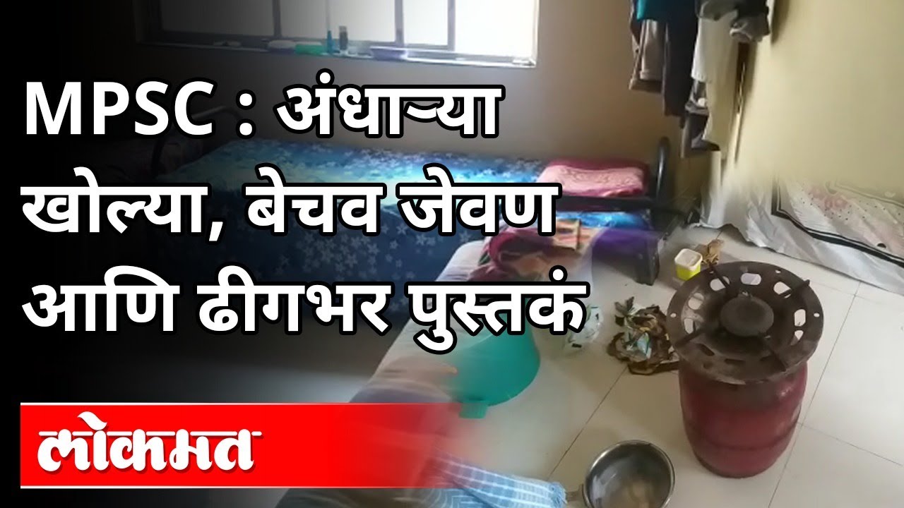 MPSC च्या विद्यार्थ्यांची संघर्षगाथा | MPSC Student's Lifestyle | MPSC Student's Protest And React