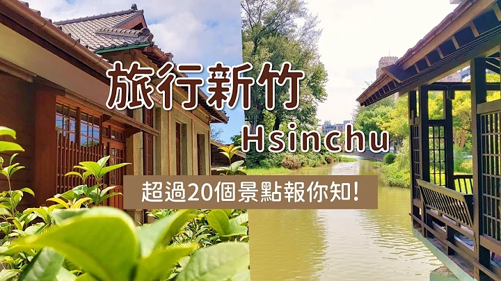 玩遍新竹！超過20個新竹市景點報你知｜新竹景點｜旅遊vlog｜Diary 黛爾莉 - 天天要聞