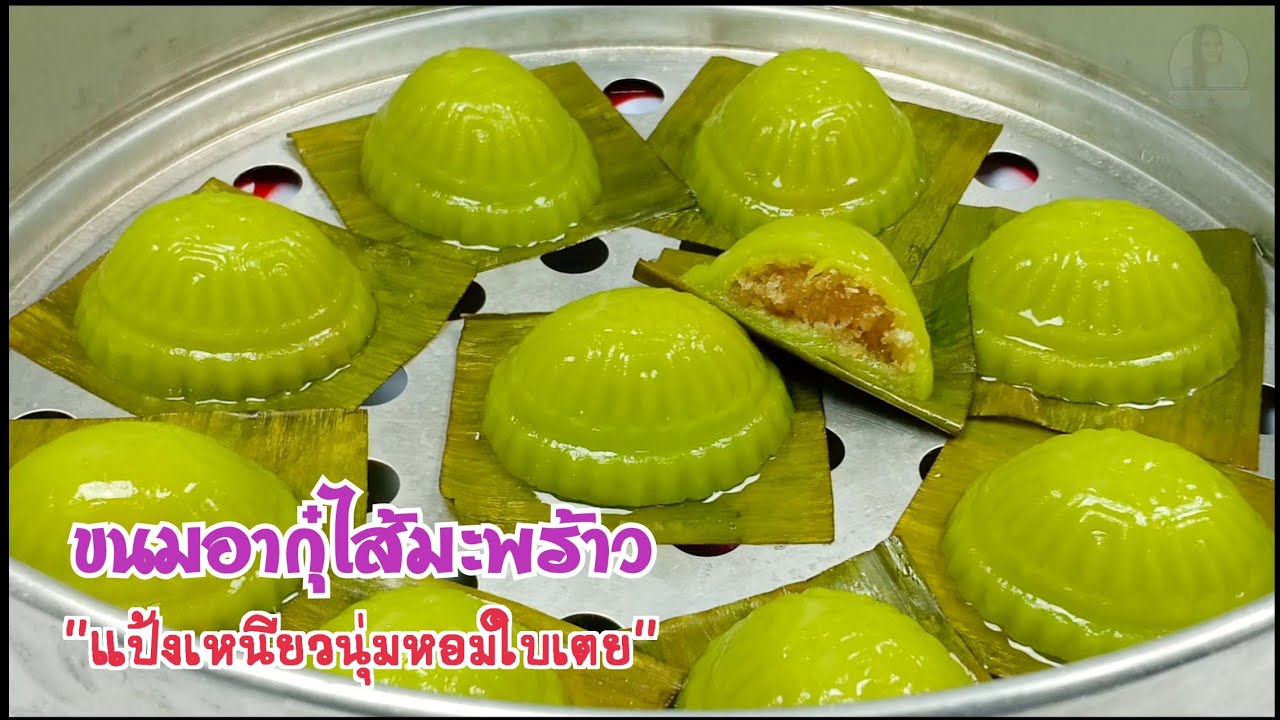 ขนมอากุ๋ไส้มะพร้าว Angku Kuih/ขนมมงคลเมนูตรุษจีน