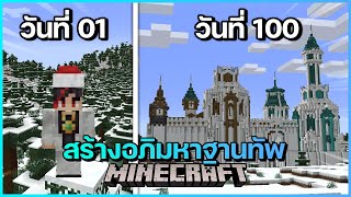 ผมใช้เวลา 100 วันสร้างเมก้าเบสของผมในมายคราฟ!! (1.18)