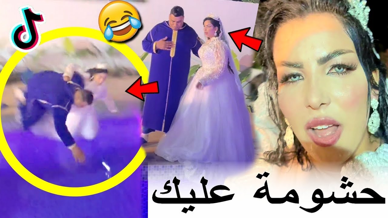 عريس مولات التيك توك لاح العروسة في لابيسين وسط العرس ومتخيلش علاش