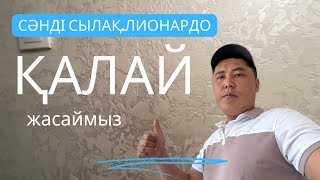 Сәнді сылақ қалай өзіміз жасаймыз?