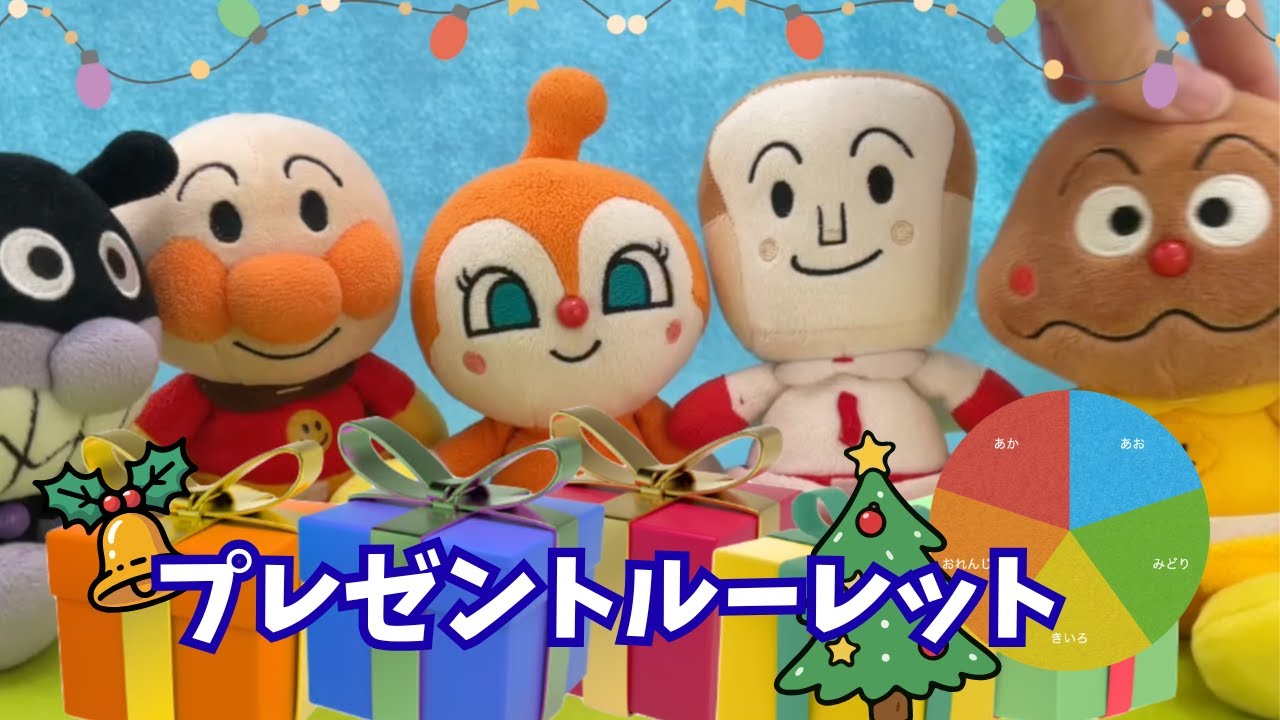 【アンパンマン人形劇】ルーレットを使ってプレゼントを決めよう！