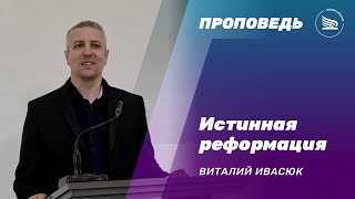 Истинная реформация | Виталий Ивасюк