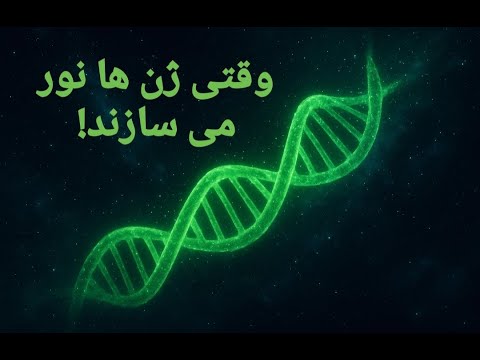 آیا می توانیم انسانی بسازیم که از خودش نور ساطع کند علم نور و آینده ی بدن نمیدانمک