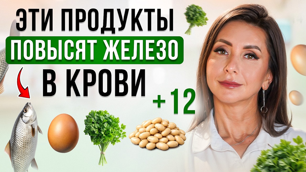ПРОДУКТЫ для повышения ФЕРРИТИНА. Как поднять ЖЕЛЕЗО в крови?