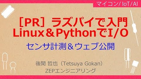 No_A170［PR］ラズパイで入門//Linux＆PythonでI/O，センサ計測＆ウェブ公開