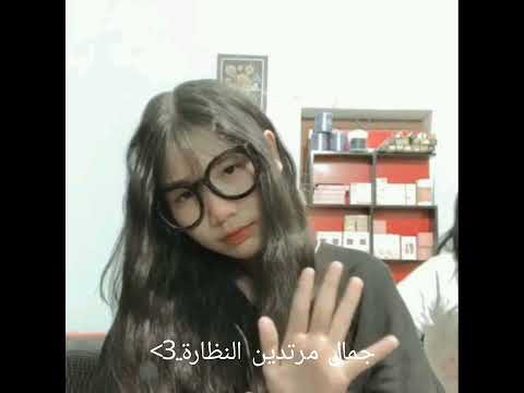 جمال مرتدين النظارة