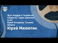 Юрий Милютин. Дуэт Андрея и Глории. Оперетта &quot;Цирк зажигает огни&quot;. Поют Ю.Богданов, Т.Шмыга (1961)