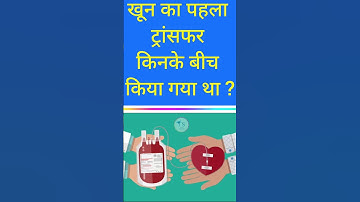 Blood Cells || Transferring Blood ||Interview Questions || Gk Facts || #shorts #viral #facts #ssc